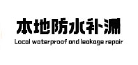 方正本地防水补漏